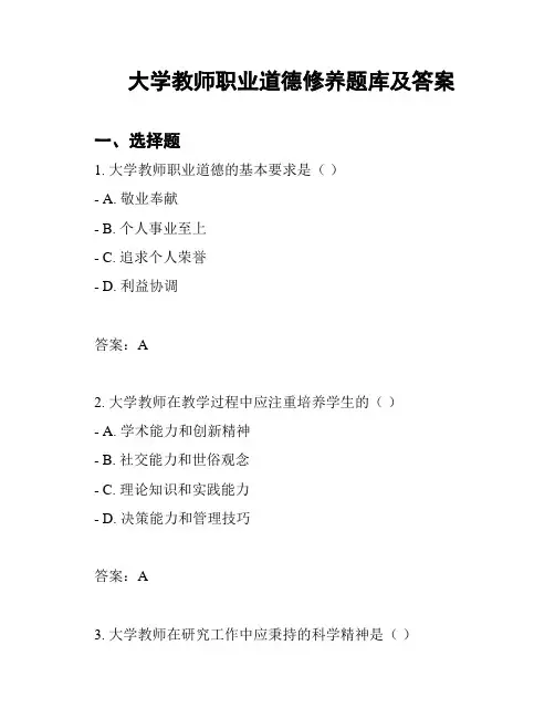 大学教师职业道德修养题库及答案