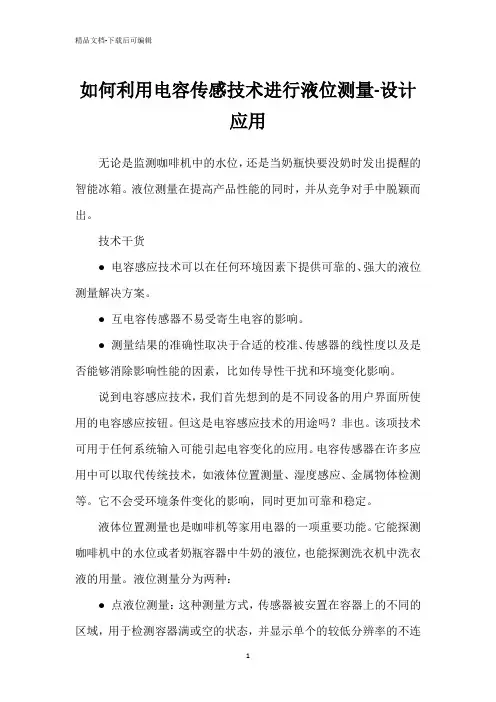 如何利用电容传感技术进行液位测量-设计应用