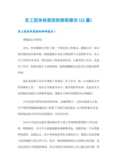 员工因身体原因的辞职报告(15篇)