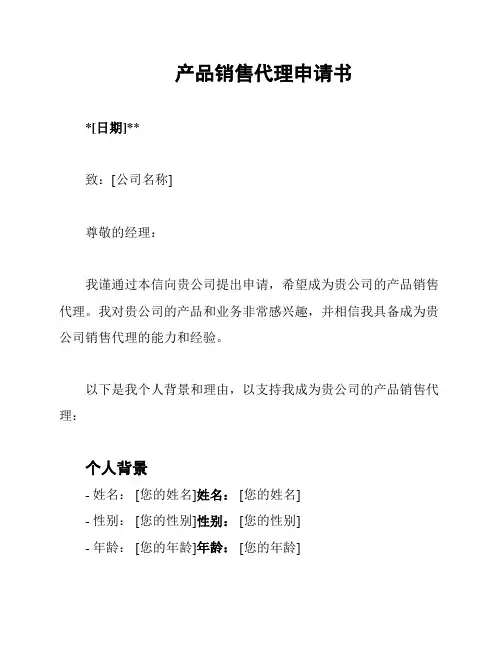 产品销售代理申请书