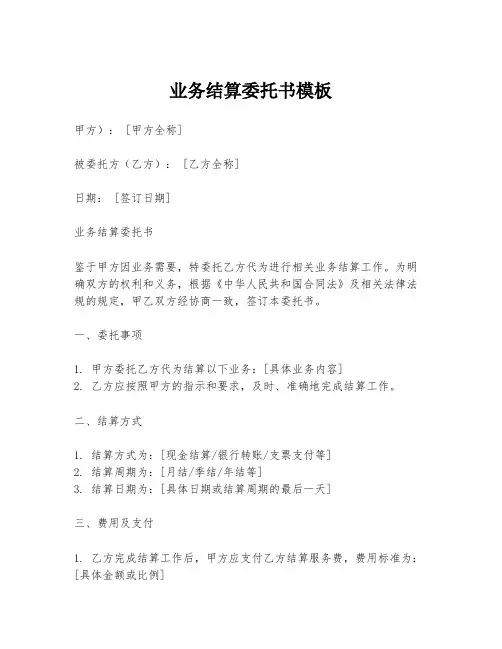 业务结算委托书模板