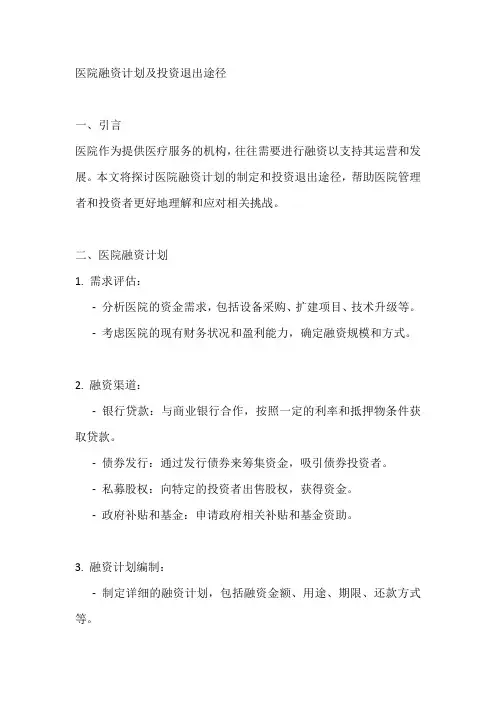 医院融资计划及投资退出途径