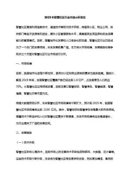 2023年智慧社区行业市场分析报告