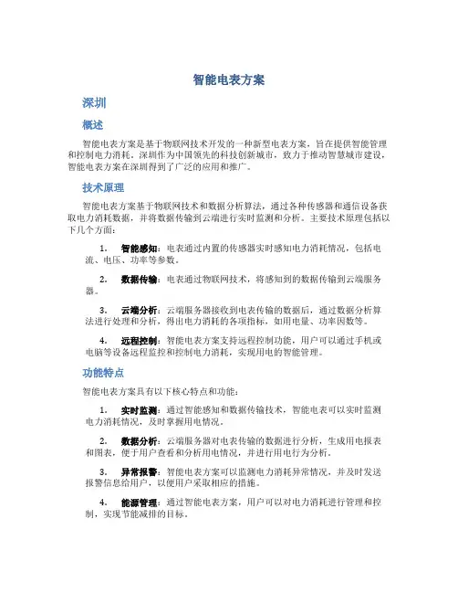 智能电表方案 深圳