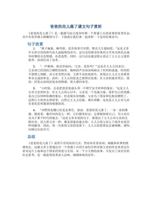 爸爸的花儿落了课文句子赏析
