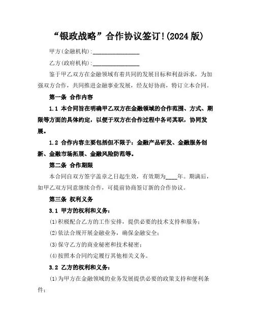 “银政战略”合作协议签订!(2024版)