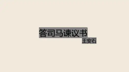 15.2《答司马谏议书》课件(共31张ppt)2022-2023学年统编版高中语文必修下册