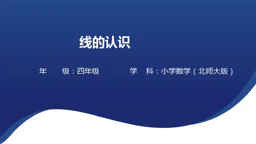 线的认识 课件(15张PPT)北师大版四年级上册数学.ppt