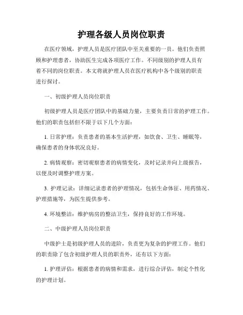 护理各级人员岗位职责
