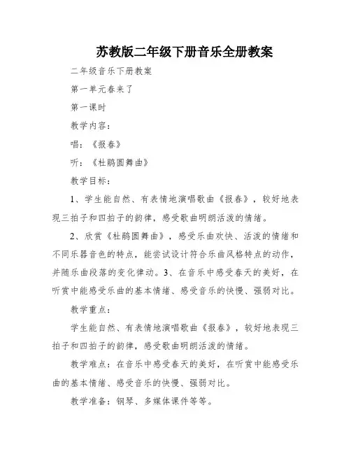 苏教版二年级下册音乐全册教案