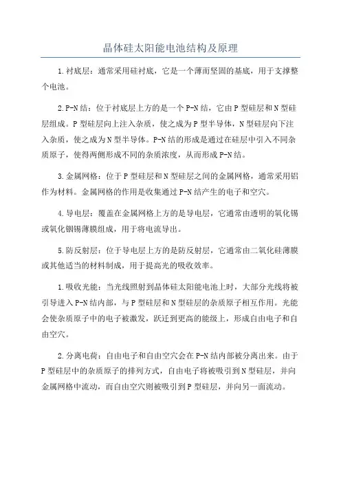 晶体硅太阳能电池结构及原理