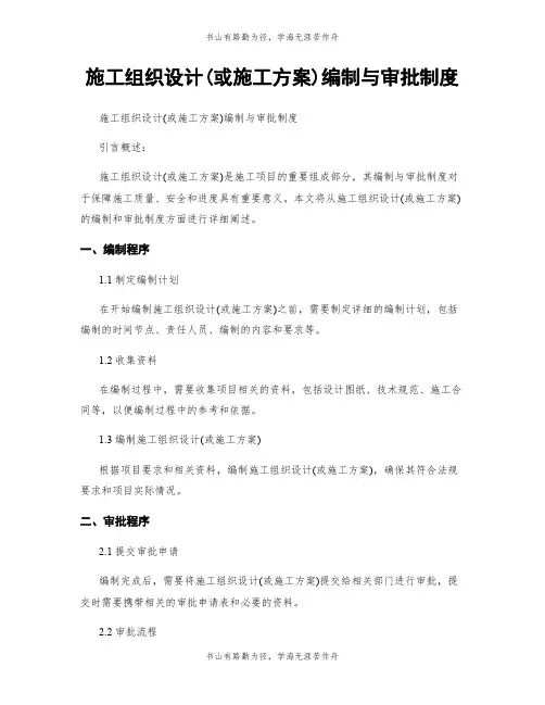 施工组织设计(或施工方案)编制与审批制度