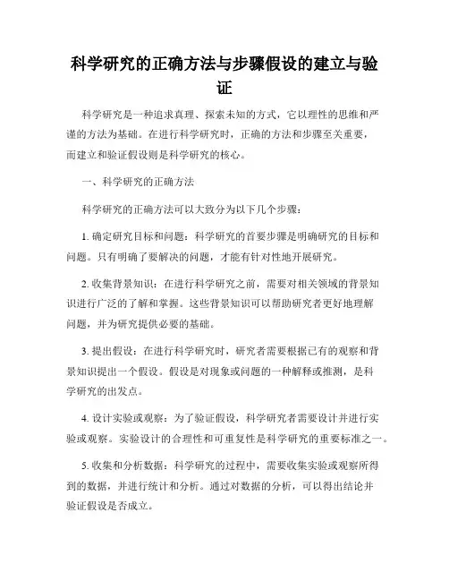 科学研究的正确方法与步骤假设的建立与验证