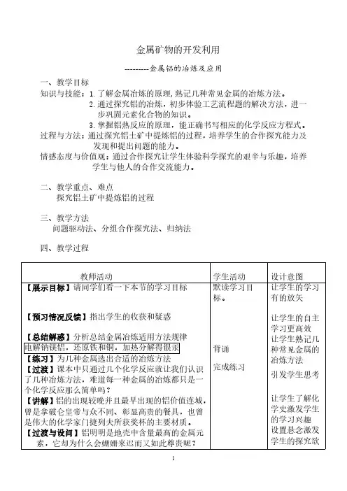 化学优质课教学设计金属铝的冶炼及应用