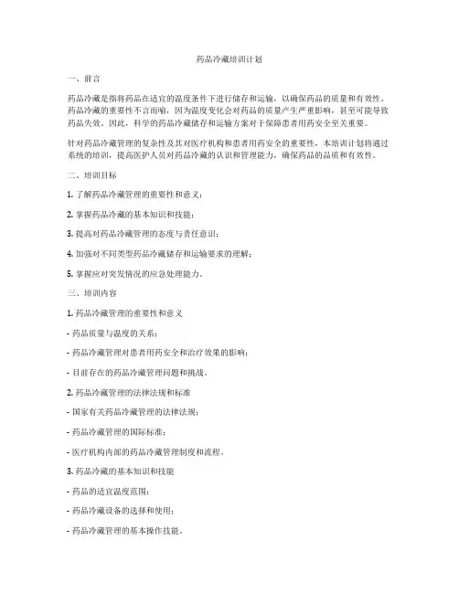 药品冷藏培训计划
