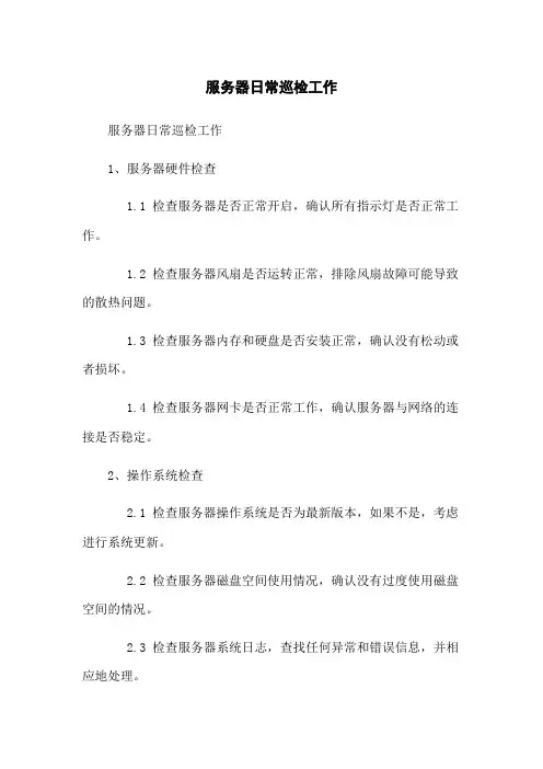 服务器日常巡检工作