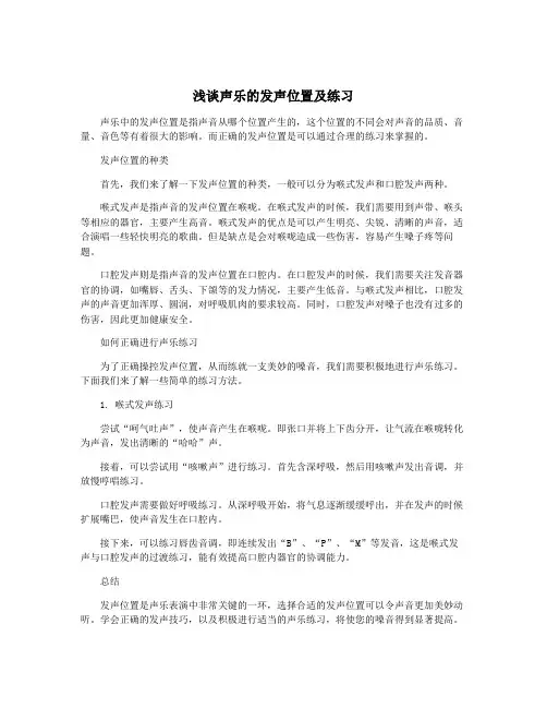 浅谈声乐的发声位置及练习