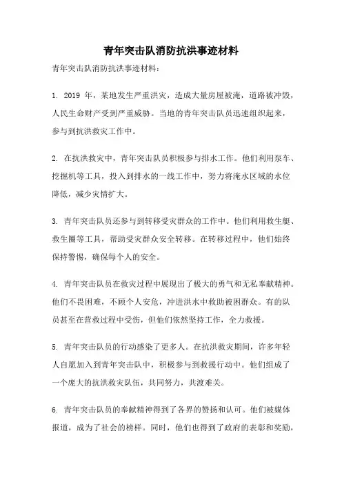 青年突击队消防抗洪事迹材料
