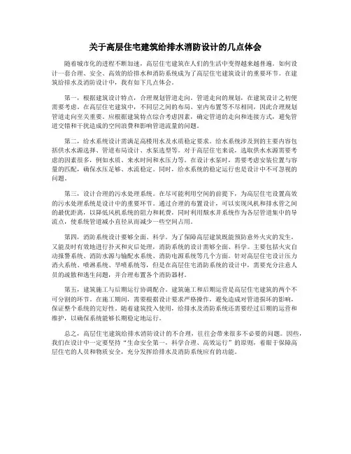 关于高层住宅建筑给排水消防设计的几点体会
