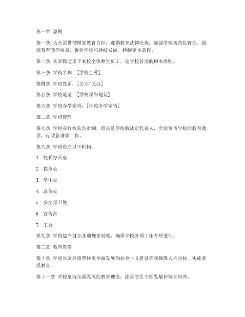 学校章程制度范本模板