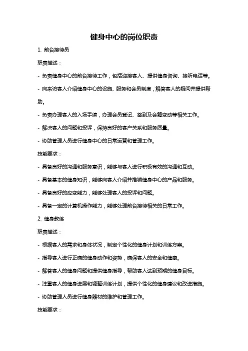 健身中心的岗位职责