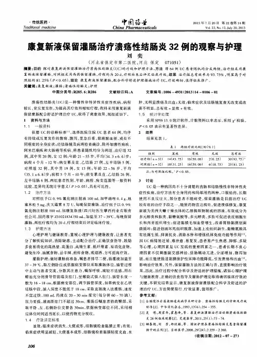 康复新液保留灌肠治疗溃疡性结肠炎32例的观察与护理