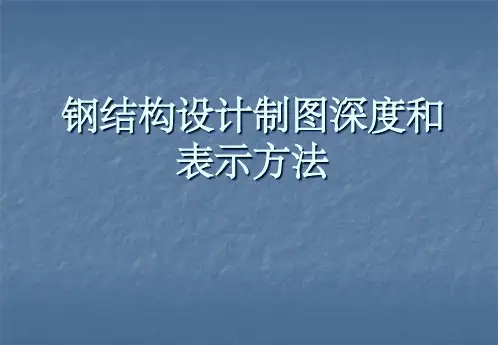 钢结构设计制图深度和表示方法