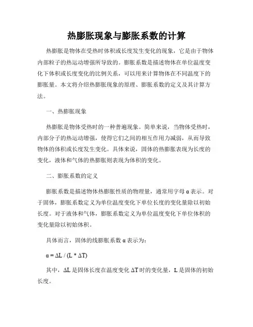 热膨胀现象与膨胀系数的计算
