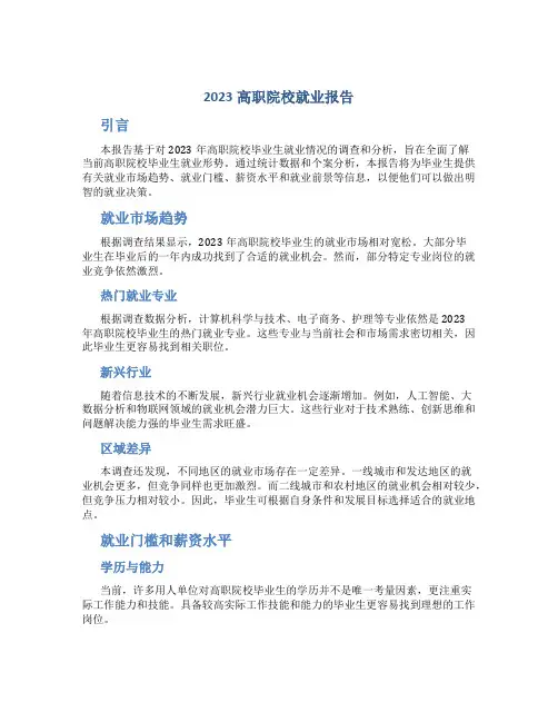 2023高职院校就业报告