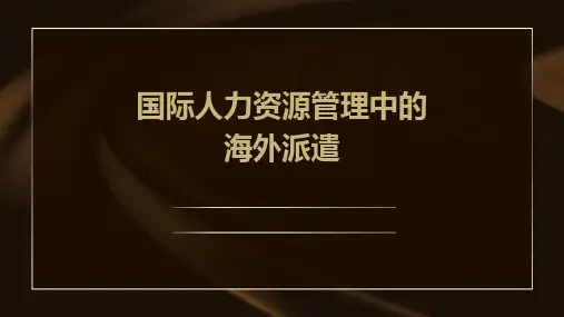 国际人力资源管理中的海外派遣