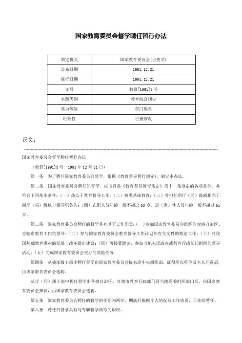 国家教育委员会督学聘任暂行办法-教督[1991]3号