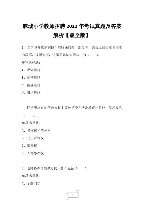 麻城小学教师招聘2022年考试真题及答案解析一