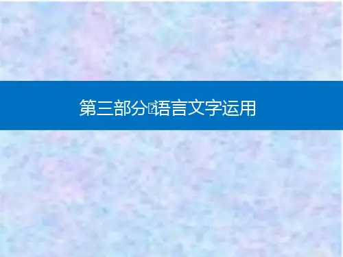 2021高考语文复习课件：第三部分 精准突破三 变换句式、补写句子 