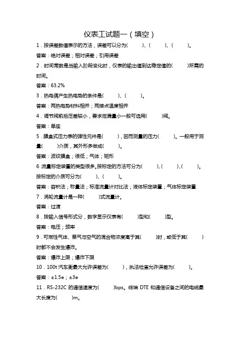 仪表工试题一(填空)