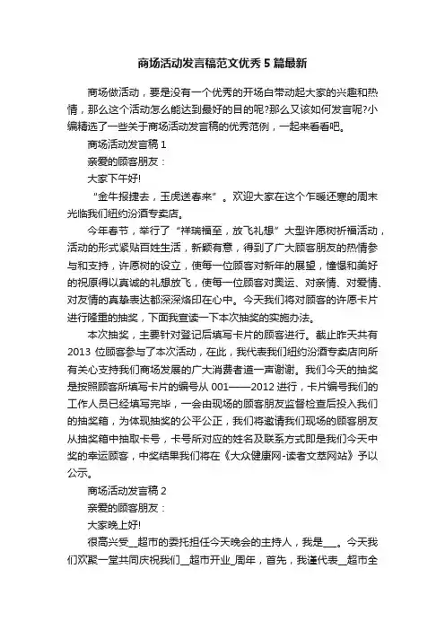 商场活动发言稿范文优秀5篇最新