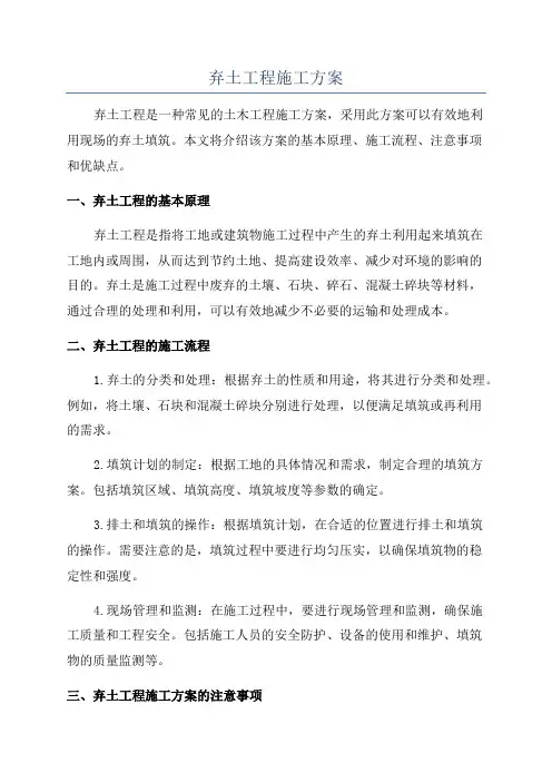 弃土工程施工方案