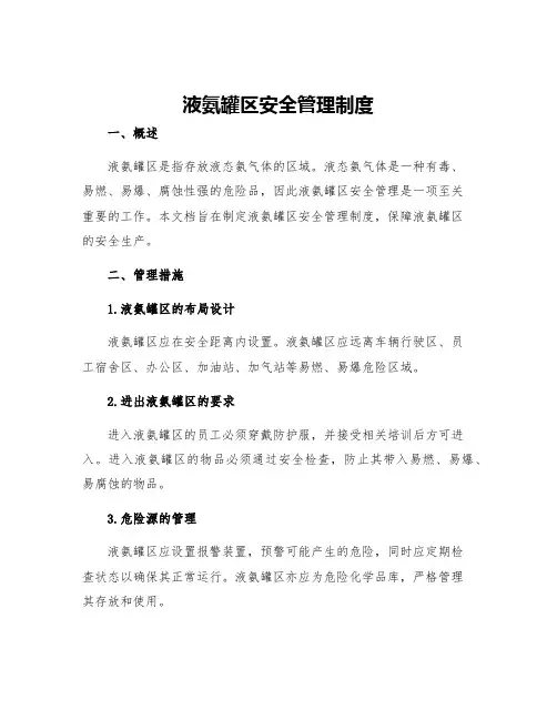 液氨罐区安全管理制度