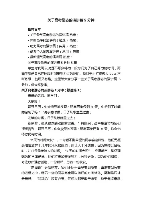 关于高考励志的演讲稿5分钟5篇