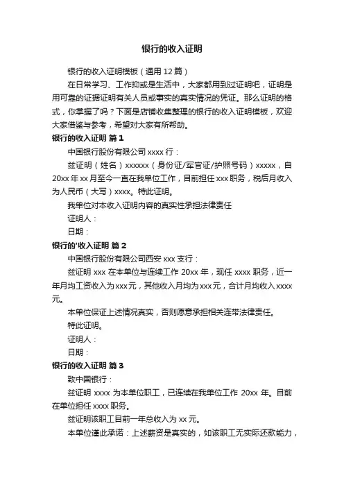 银行的收入证明