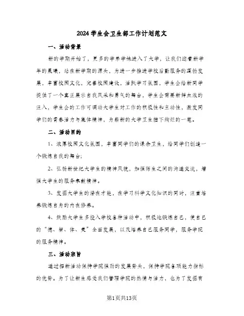 2024学生会卫生部工作计划范文（6篇）
