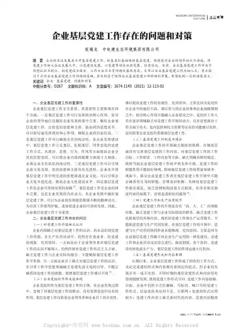 企业基层党建工作存在的问题和对策