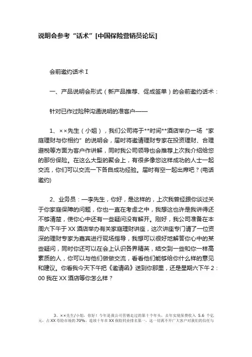说明会参考“话术”[中国保险营销员论坛]