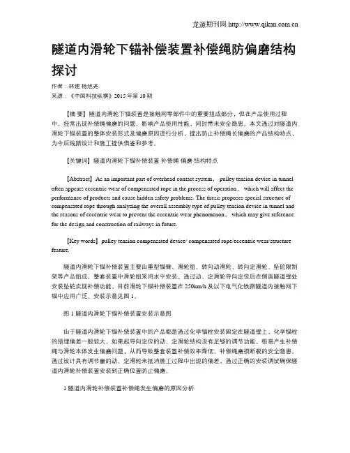 隧道内滑轮下锚补偿装置补偿绳防偏磨结构探讨