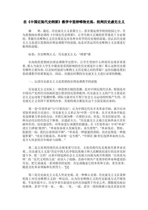 在《中国近现代史纲要》教学中坚持唯物史观、批判历史虚无主义