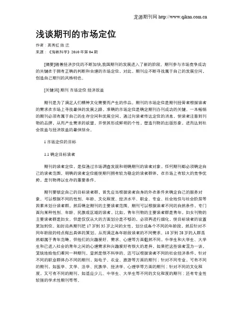 浅谈期刊的市场定位