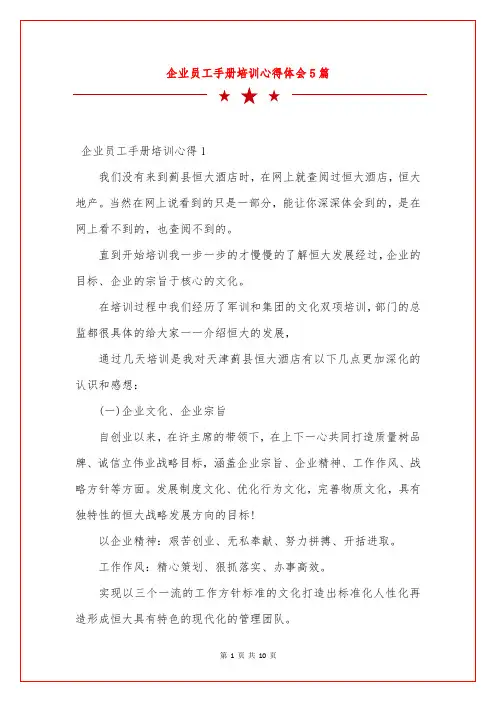 企业员工手册培训心得体会5篇
