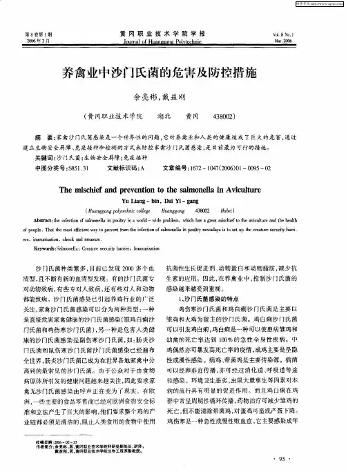 养禽业中沙门氏菌的危害及防控措施