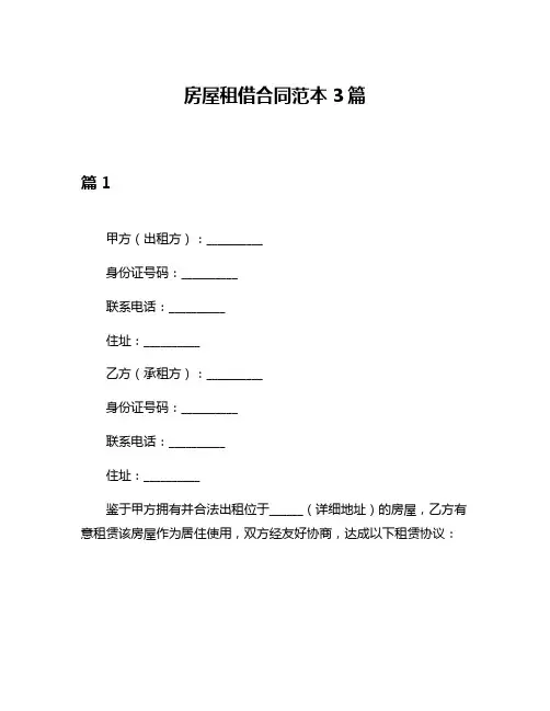 房屋租借合同范本3篇