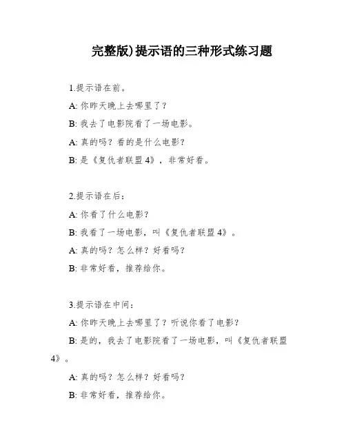完整版)提示语的三种形式练习题