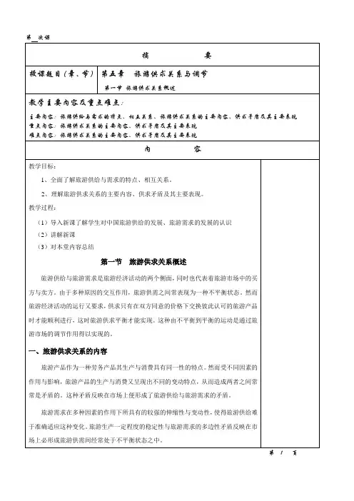 8第四章旅游供求关系与调节1-2